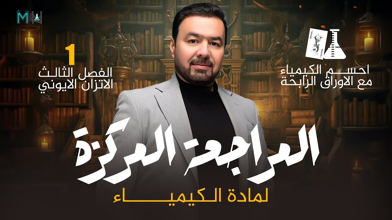 المحاضرة الاولى #كلاميات الفصل الثالث #الاتزان الأيوني/كيمياء الصف السادس العلمي #المراجعة المركزة