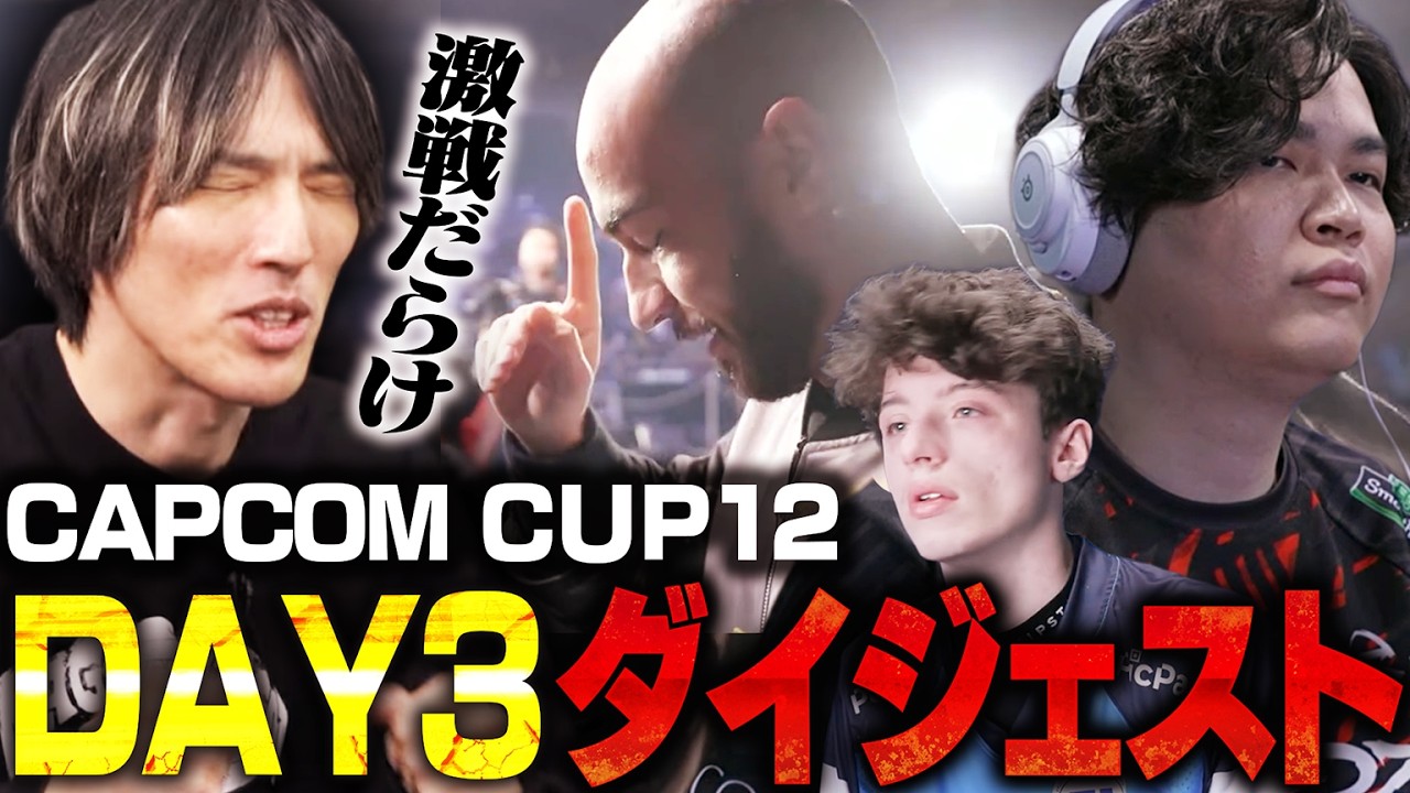 【ダイジェスト】いよいよTOP16確定！激戦だらけの総当たり戦を見届けるマゴさん【CAPCOM CUP 12｜Day3】※サムネ人選はネタバレ防止のため適当です