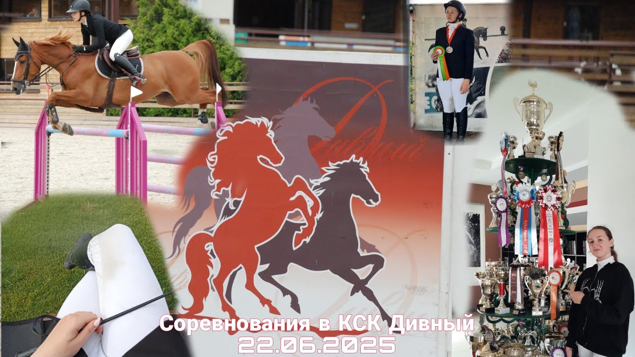 СОРЕВНОВАНИЯ В КСК ДИВНЫЙ.