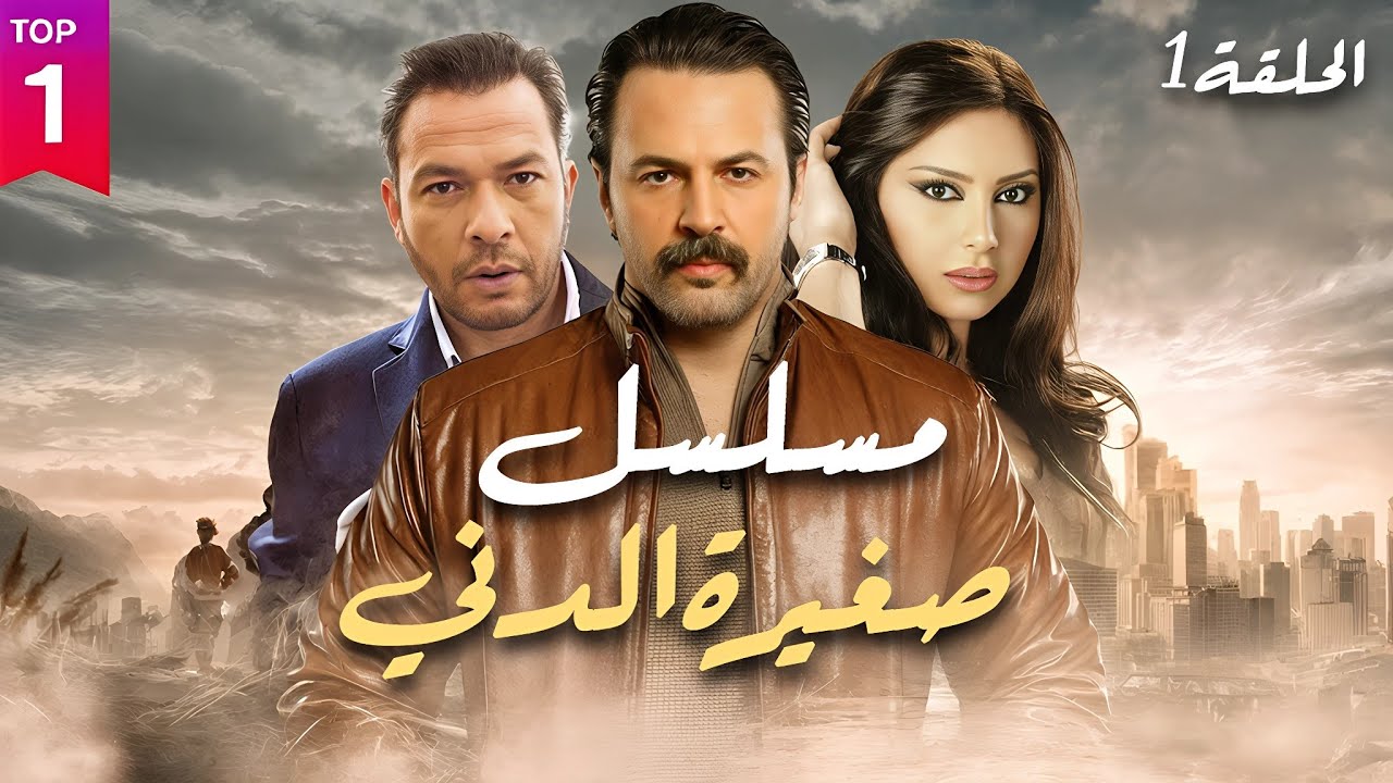 مسلسل صغيرة الدني الحلقة 1 حصرياً ولأول مرة