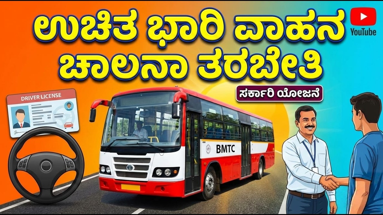 ಉಚಿತ ಹೆವಿ ಡ್ರೈವಿಂಗ್ ತರಬೇತಿ! ಊಟ ವಸತಿ ಸಹಿತ | Free Heavy Vehicle Training Karnataka 2026 #Ambrishkumbar