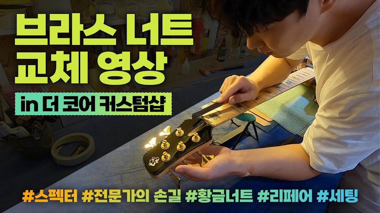 브라스 너트 교체 영상 Replace Brass Nut (In 더 코어 커스텀 샵)  -손록손록tv-