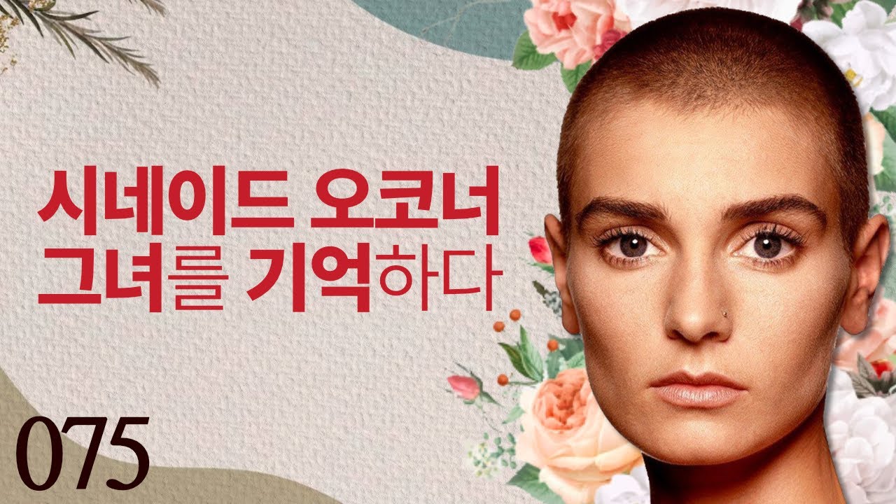 시네이드 오코너 : 그녀를 기억하다.