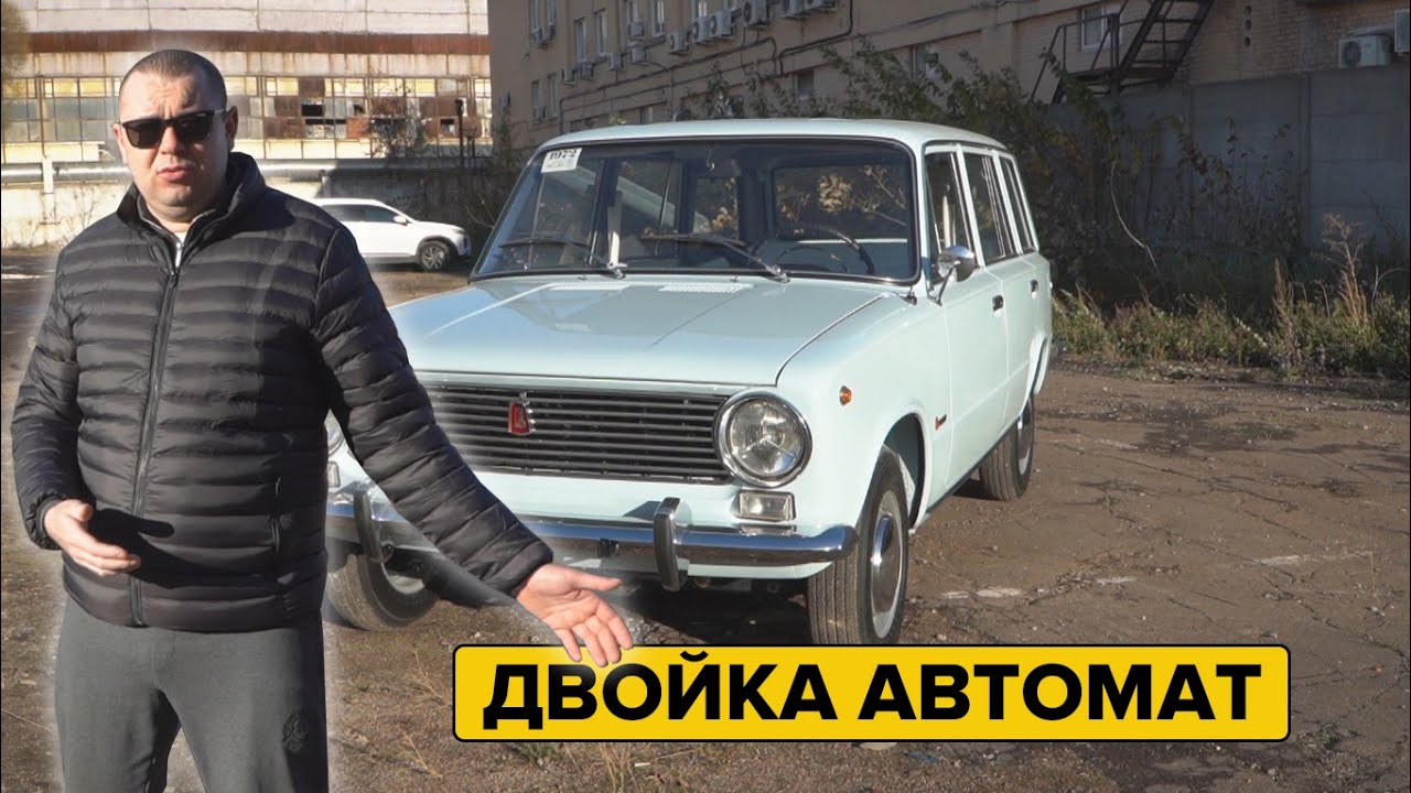 ВАЗ 2102 на автомате. Жигули для Европы.