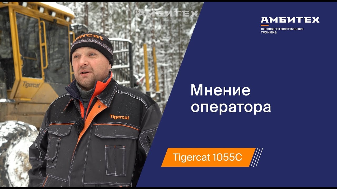 Мнение оператора форвардера Tigercat 1055С