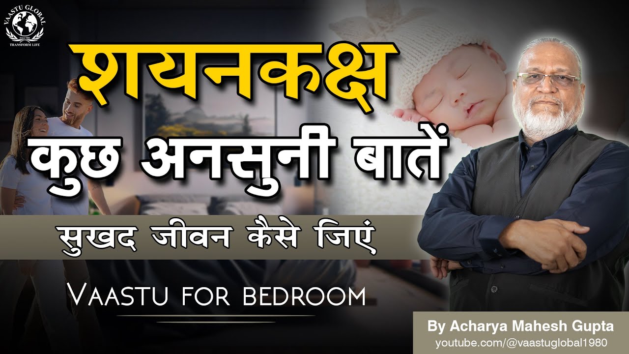 खुलासे शयनकक्ष के अनसुने राज़ : Vastu For Bedroom | Sleeping direction as per vastu