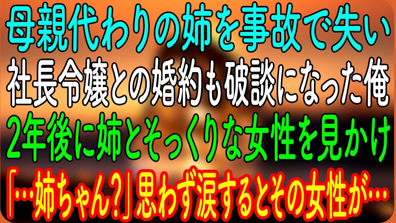 【感動する話】母親代わりの姉を事故で失い、社長令嬢との婚約も破談になった俺→2年後に姉とそっくりな女性を見かけ「…姉ちゃん？」思わず涙するとその女性が…【朗読・心にしみる話】