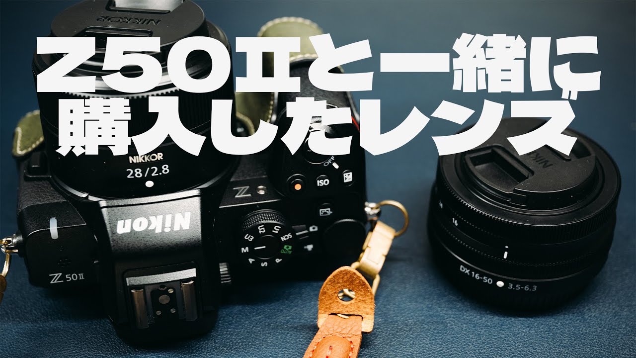 【作例あり】Z50Ⅱと一緒に購入したレンズ　＃機材紹介　#nikon  #z50ii  　#photography