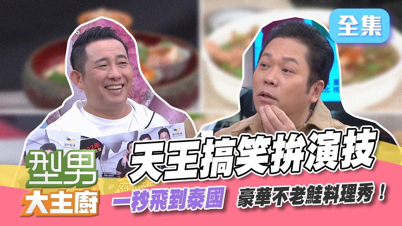 這集真的好笑！三大舞台劇天王搞笑拚演技，直接現場DISS城哥，你出去～(破音)豪華不老鮭料理秀，讓你一秒飛到泰國去～【型男大主廚】20220118｜卜學亮、屈中恆｜家家生醫七日孅