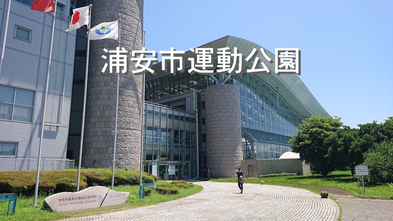 浦安市運動公園への道のり