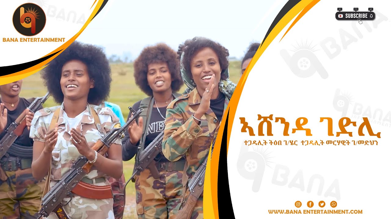 ኣሸንዳ (Ashenda) - ትዕበ ገ/ሄር | መርሃዊት ገ/መድህን - TiEbe G/her & Merhawit G/medhin - New Tigrigna Music 2022