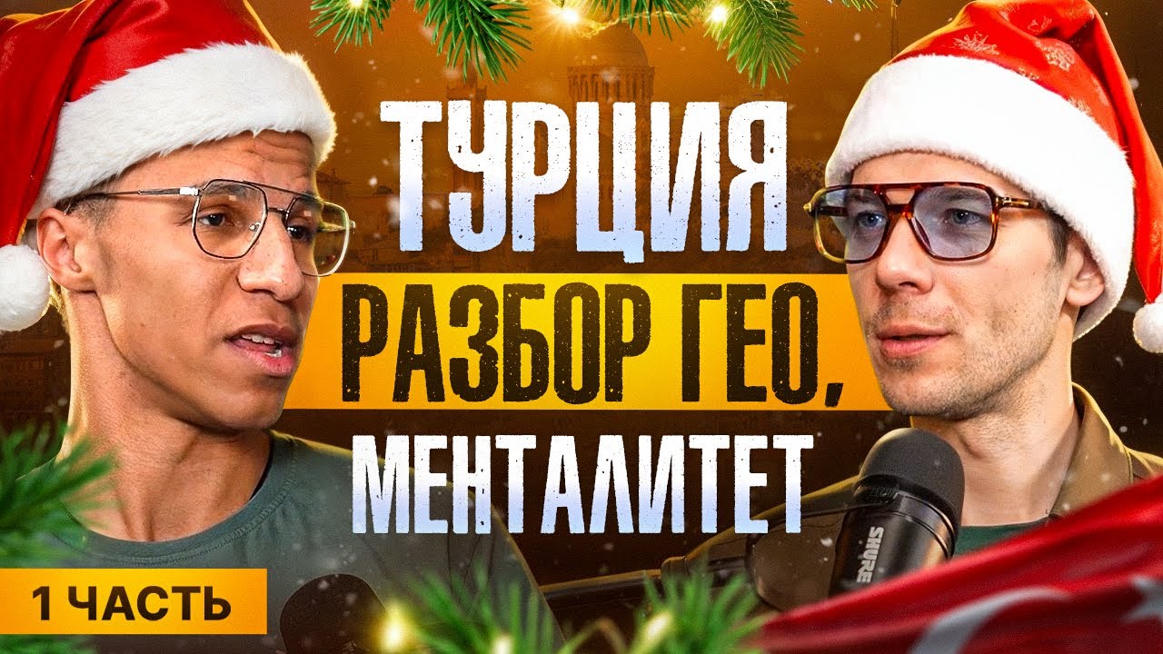 Разбор гео Турция, тренды, музыка для крео, валюта | Познай Дзен с Буддой