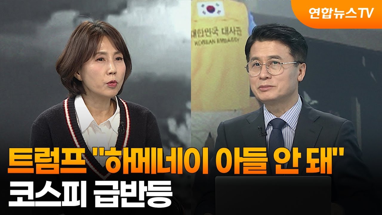 [월드앤이슈] 트럼프 