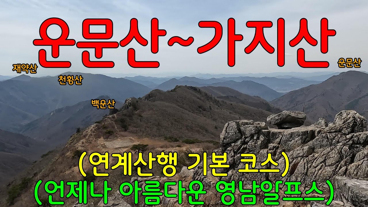 언제나 아름다운 영남알프스ㅣ상양마을~운문산~가지산~석남터널 연계산행 기본 코스ㅣ바닷가 차박_일출