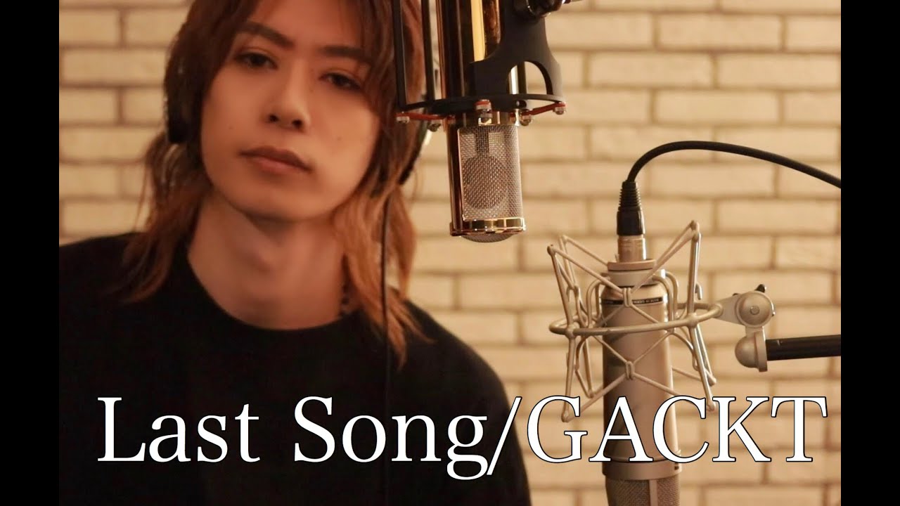 GACKTさん御本人の前で歌ったLastSongを愛を込めて一発録りしてみた