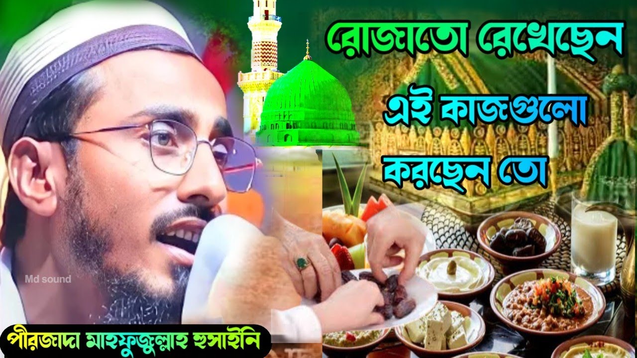 রোজাতো রেখেছেন এই কাজগুলো করছেন তো । পীরজাদা মাহফুজুল্লাহ হুসাইনি Mahafuzulla Hussaini