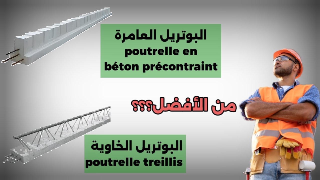 شكون أفضل البوتريل العامرة أو البوتريل الخاوية ؟