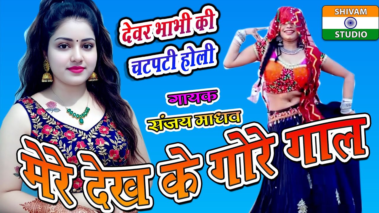 देवर भाभी की चटपटी होली / मेरे देख के गोरे गाल बहन देवरिया है गयो बाबरौ / Singer Sanjay Madhav