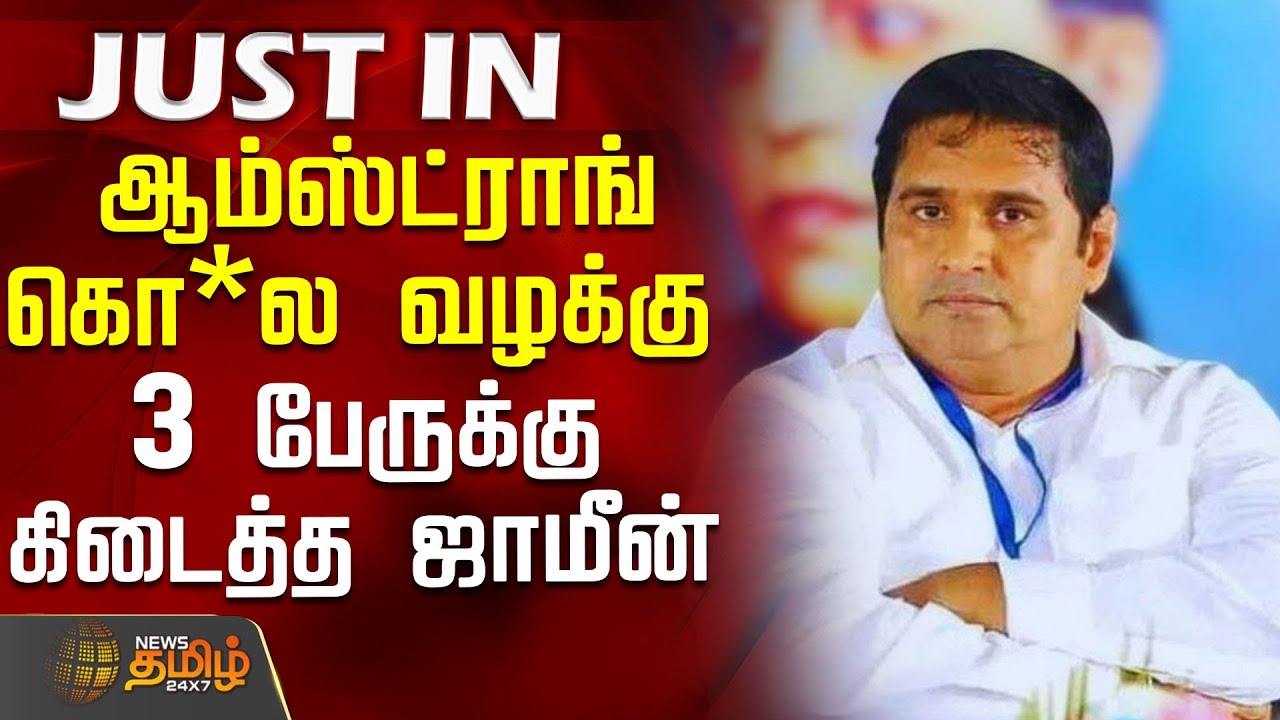 ஆம்ஸ்ட்ராங் கொ*ல வழக்கு -3 பேருக்கு கிடைத்த ஜாமீன் | ChennaiHc | ArmstrongMurderCase | ArmstrongNews