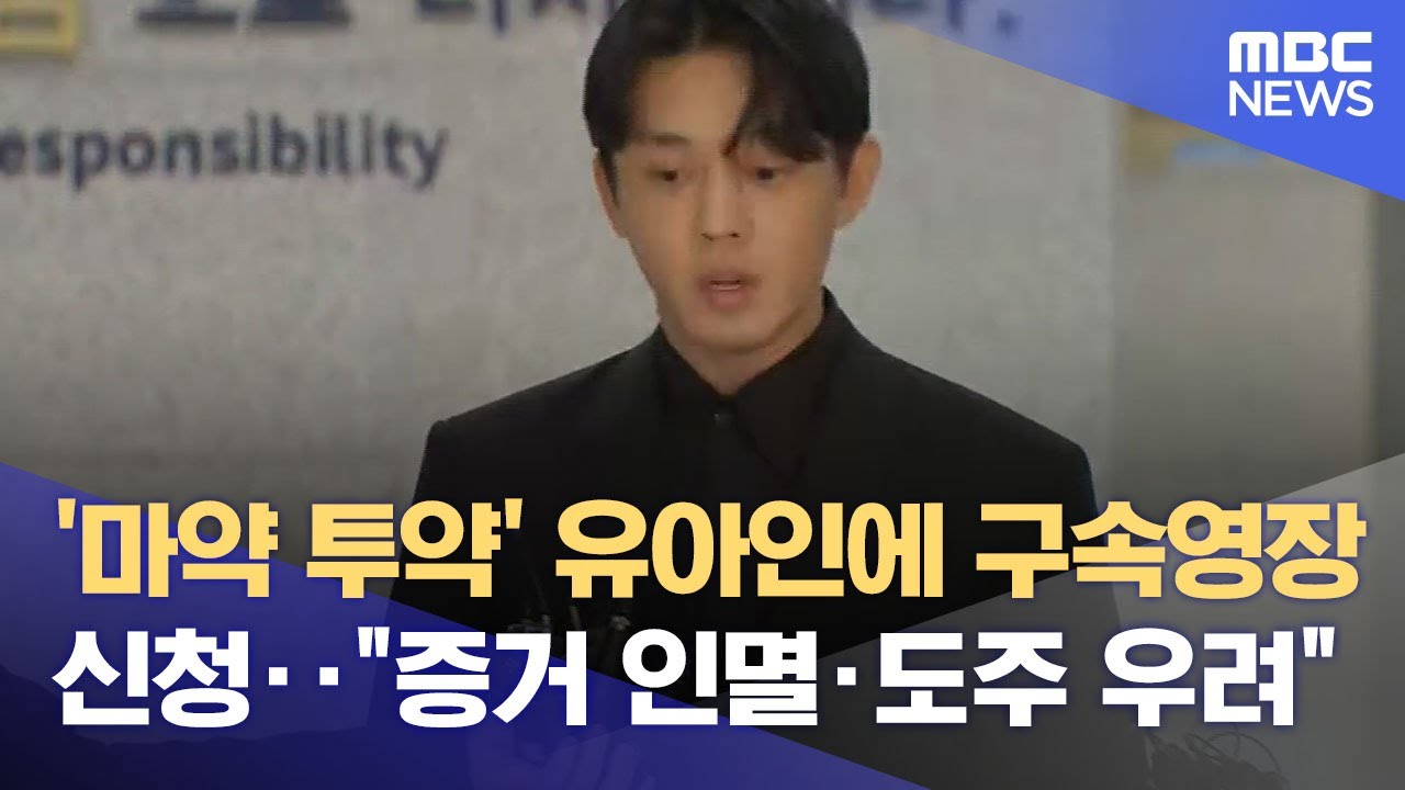 '마약 투약' 유아인에 구속영장 신청‥