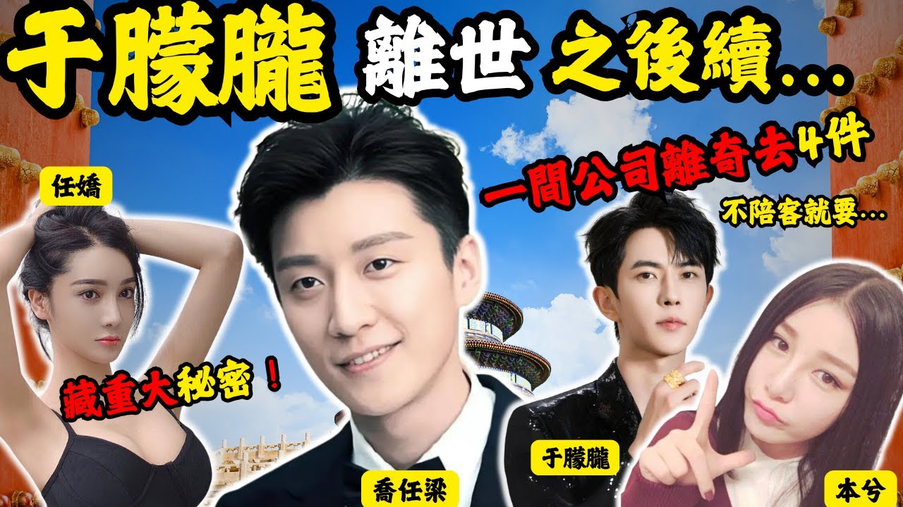 于朦朧離世之後續牽涉重大秘密！..同一間公司離奇去4件！驚天案情細節逆轉， 喬任梁之S 真相趙薇約去飯局？#z檔案 #喬任梁 #本兮# 任嬌 #z檔案 #朦于朧｜喬任梁