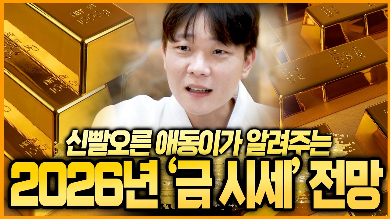 2026년 금 투자 이분들에게 강력추천합니다! 용한무당이 신점으로 말해주는 2026년 금값 금시세 전망 예언