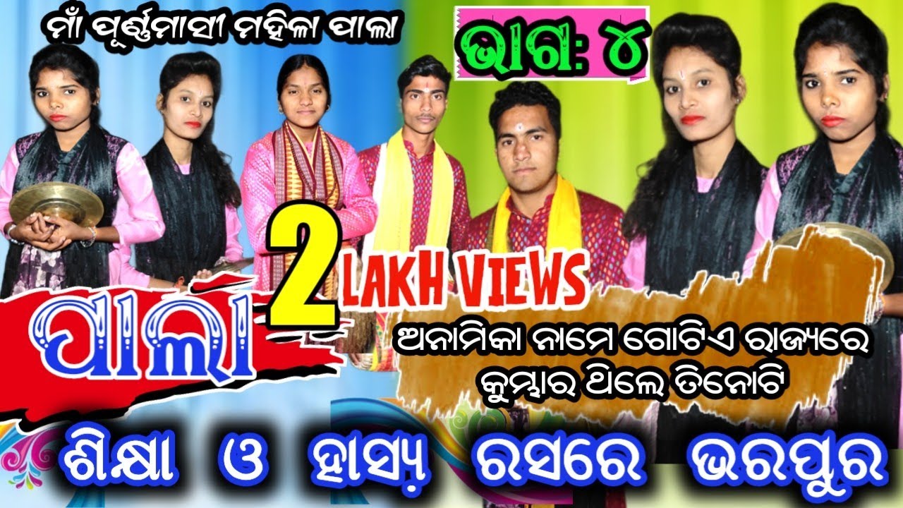Kumbharpali Ladies Pala @ Modern sambalpuri pala @ Maa Purnamasi mahila Pala part 4 @ Budharaja tv