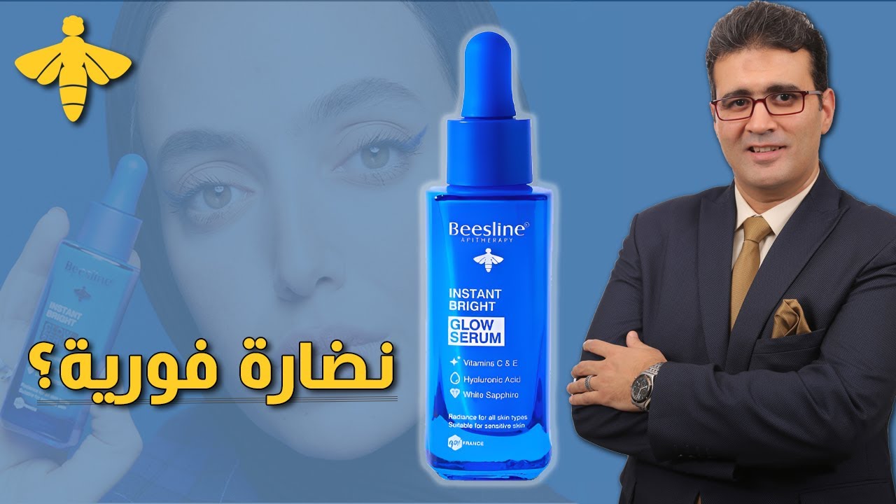 Beesline Instant Bright Glow Serum بيزلاين سيروم النضارة والإشراقة الفورية