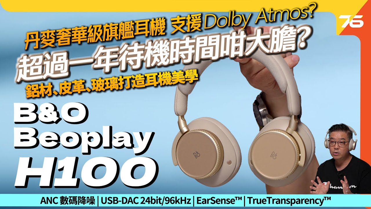 ✨以永續性為目標！B&O Beoplay H100 奢華級旗艦無線耳機！解放 iPhone 24bit/96kHz高清音訊、模組化設計、Dolby Atmos !（附設cc字幕）| 耳機評測🎉