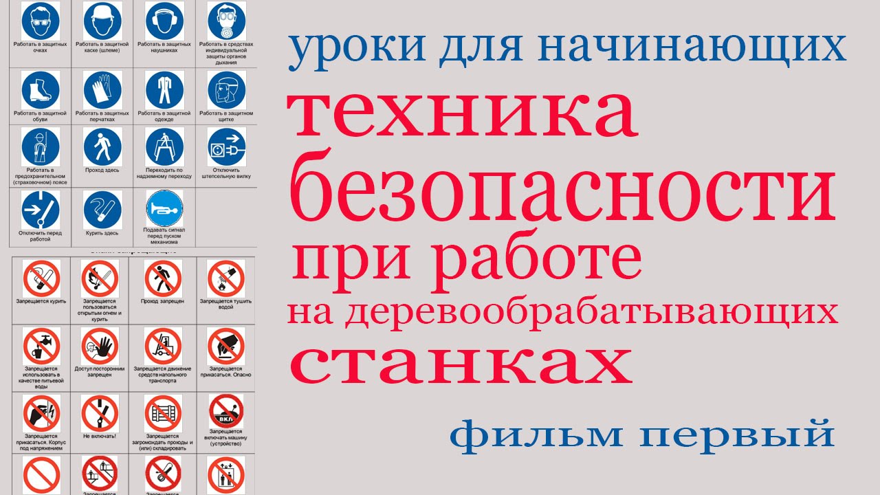 Техника безопасности при работе на деревообрабатывающих станках
