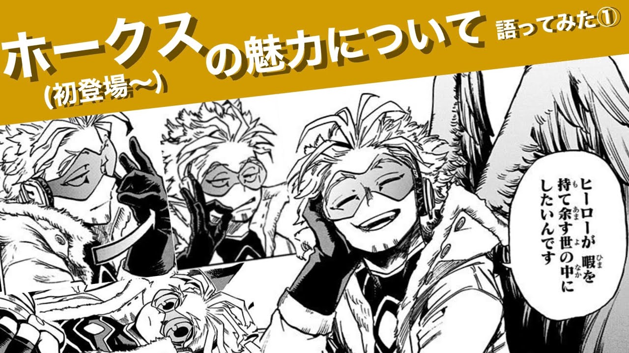 ホークスの魅力について語ってみた①(初登場〜)