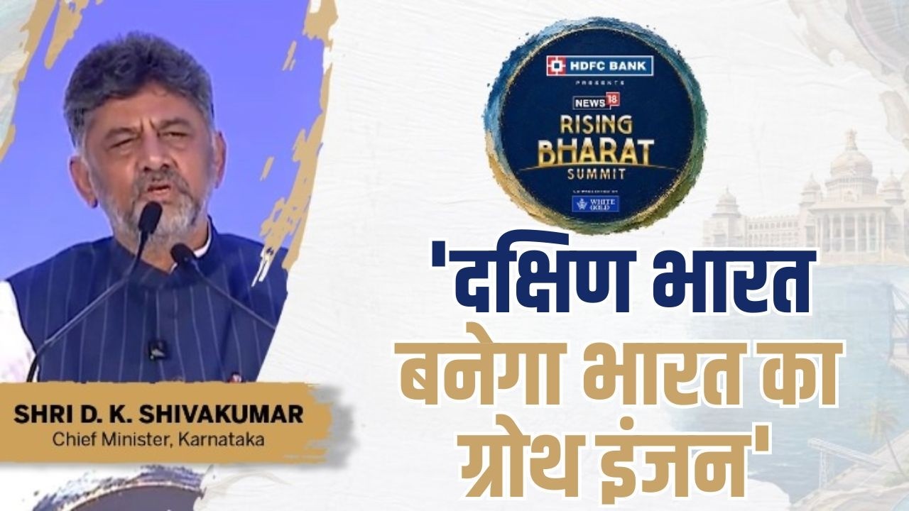 Rising Bharat Summit : 'दक्षिण भारत बनेगाभारत का ग्रोथ इंजन' | D.K. Shivakumar's Full Keynote