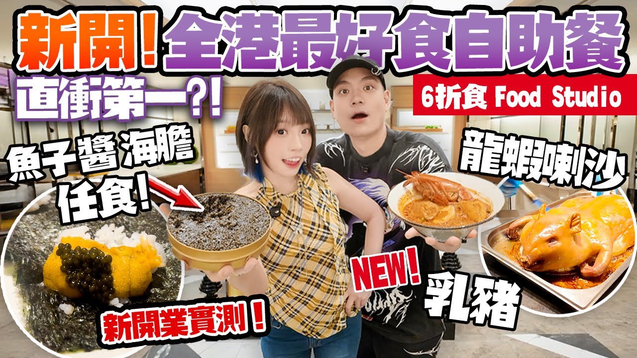 新開！全港最好食自助餐👑6折狂掃魚子醬海膽＋龍蝦＋乳豬🔥萬麗海景酒店 Food Studio 真係抵食？！