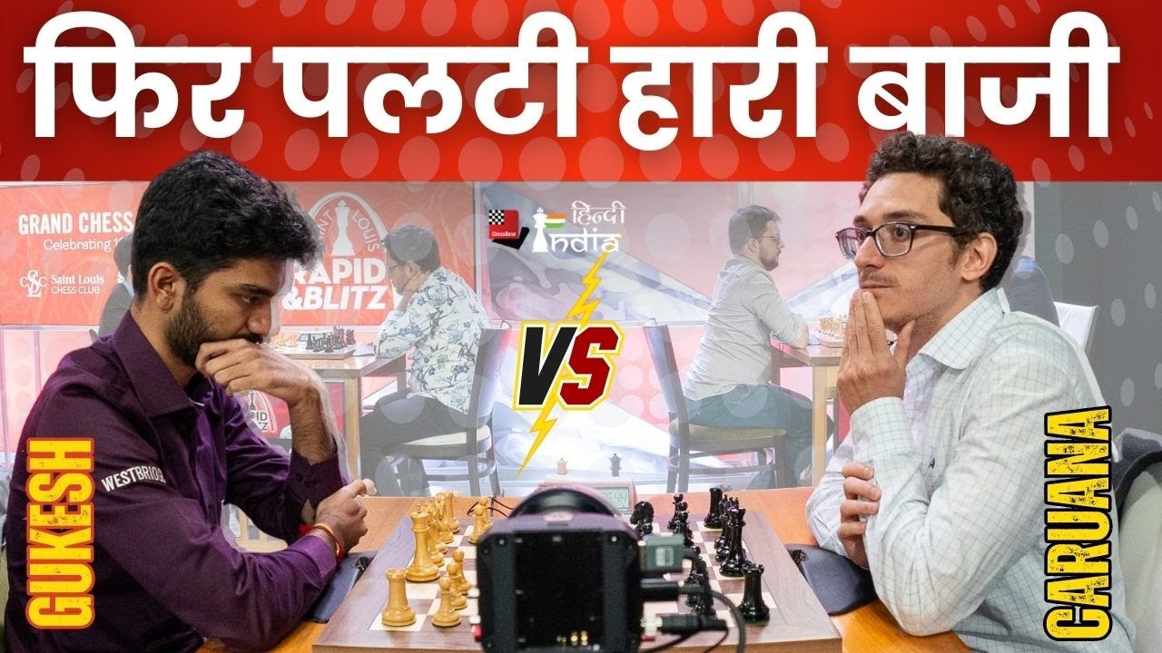 Gukesh 🆚 Caruana ! गुकेश बोले करूआना तो favourite है अपना !!!