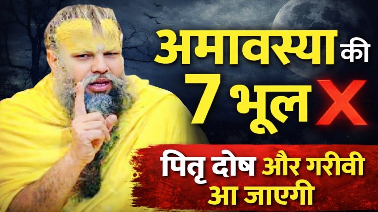 अमावस्या के दिन क्या नहीं करना चाहिए? ये 7 बातें जान लीया तो गरिबी खत्म हो जाएगा sadhna ki gyan01