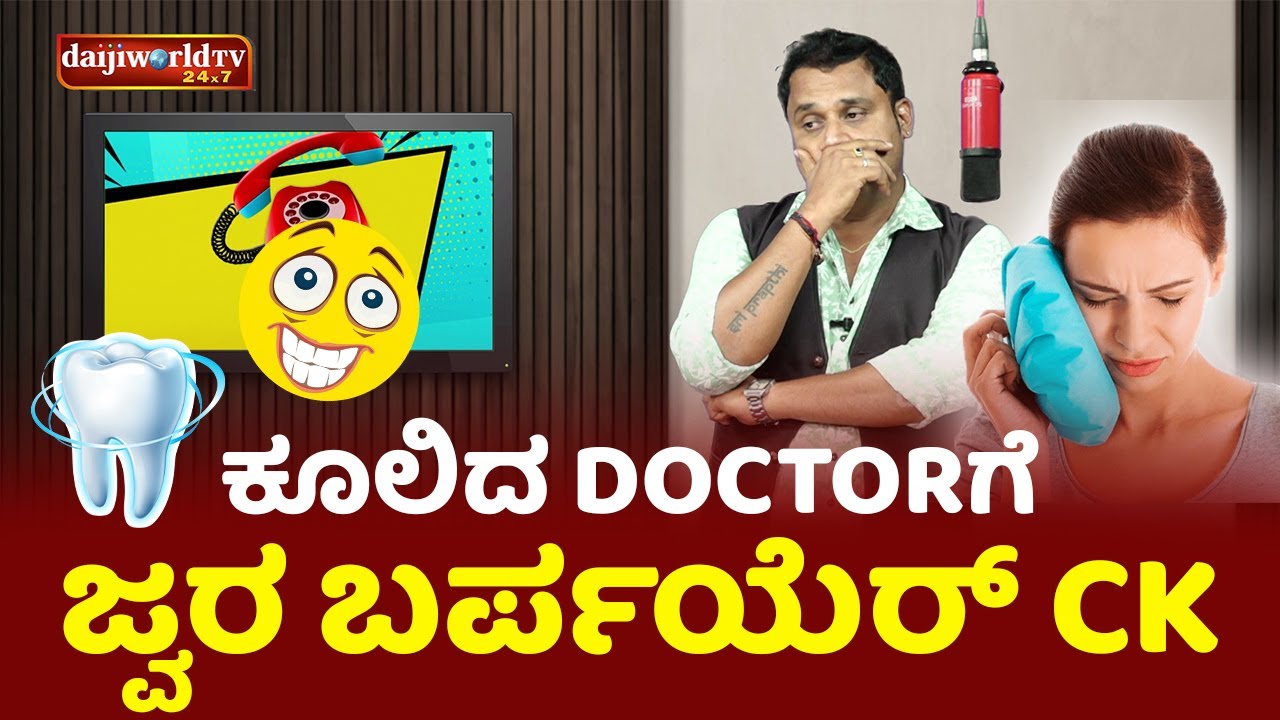 ಕೂಲಿದ Doctor ಗೆ ಜ್ವರ ಬರ್ಪಯೆರ್ CK │Call da Kusal # 348 Tulu Comedy Prank Calls