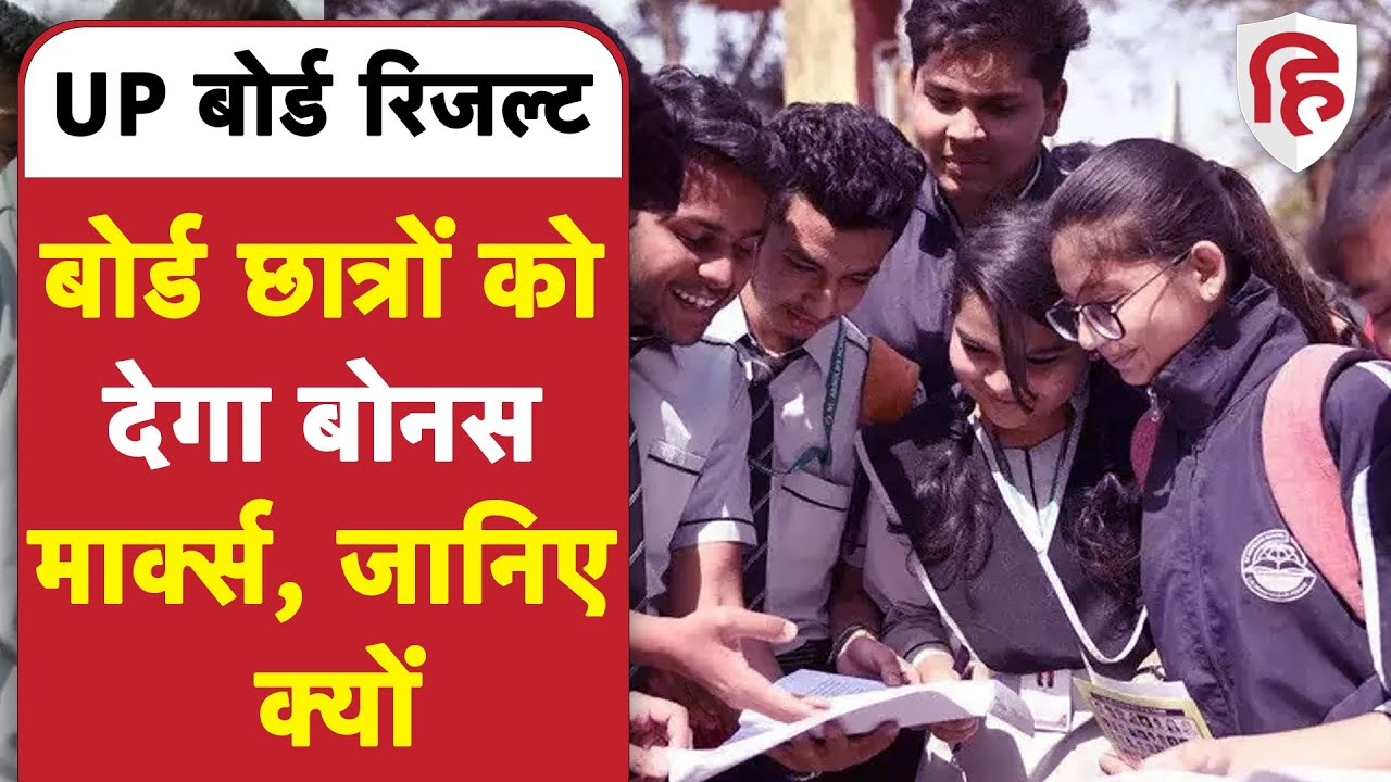 UP Board 10th 12th Result 2022: UP बोर्ड में छात्रों को बोनस मार्क्स, जानिए क्यों | UPMSP | CM Yogi