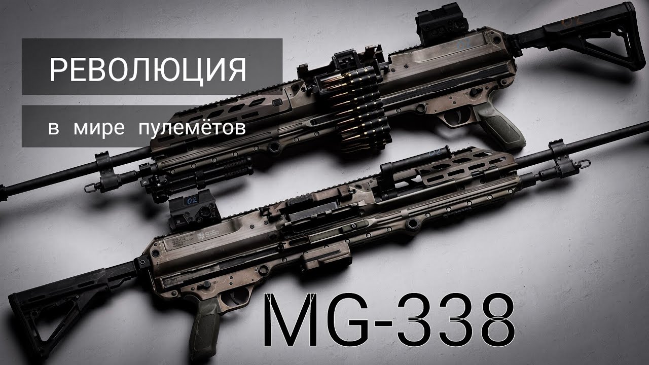 MG-338 - Революционный пулемёт! Замена M2 Browning и M240?