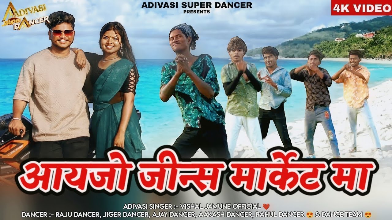 आयजो जींस मार्केट मा / Aayjo Jins Market Ma / Vishal Jamune / RAJU DANCER / ADIVASI NEW SONG 2024