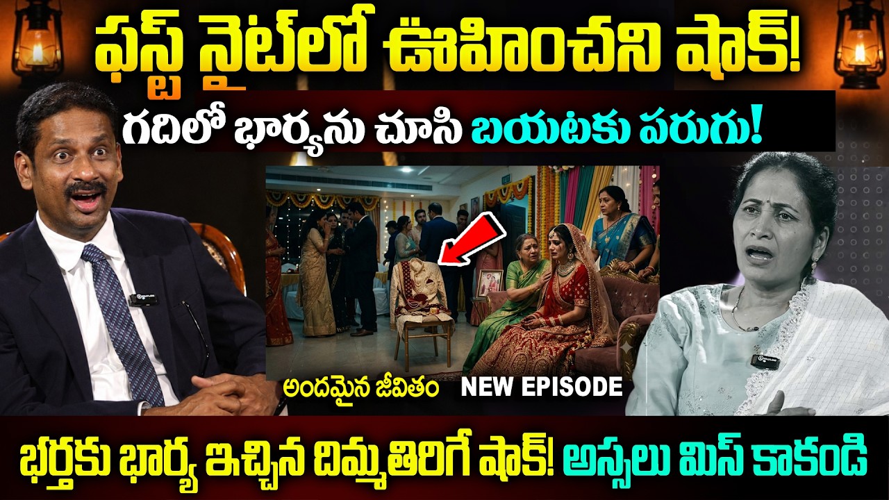 ఫస్ట్ నైట్&zwnj;లో ఊహించని షాక్! || Andamaina Jeevitham New Episode || Dr. Kalyan Chakravarthy & Nirupama