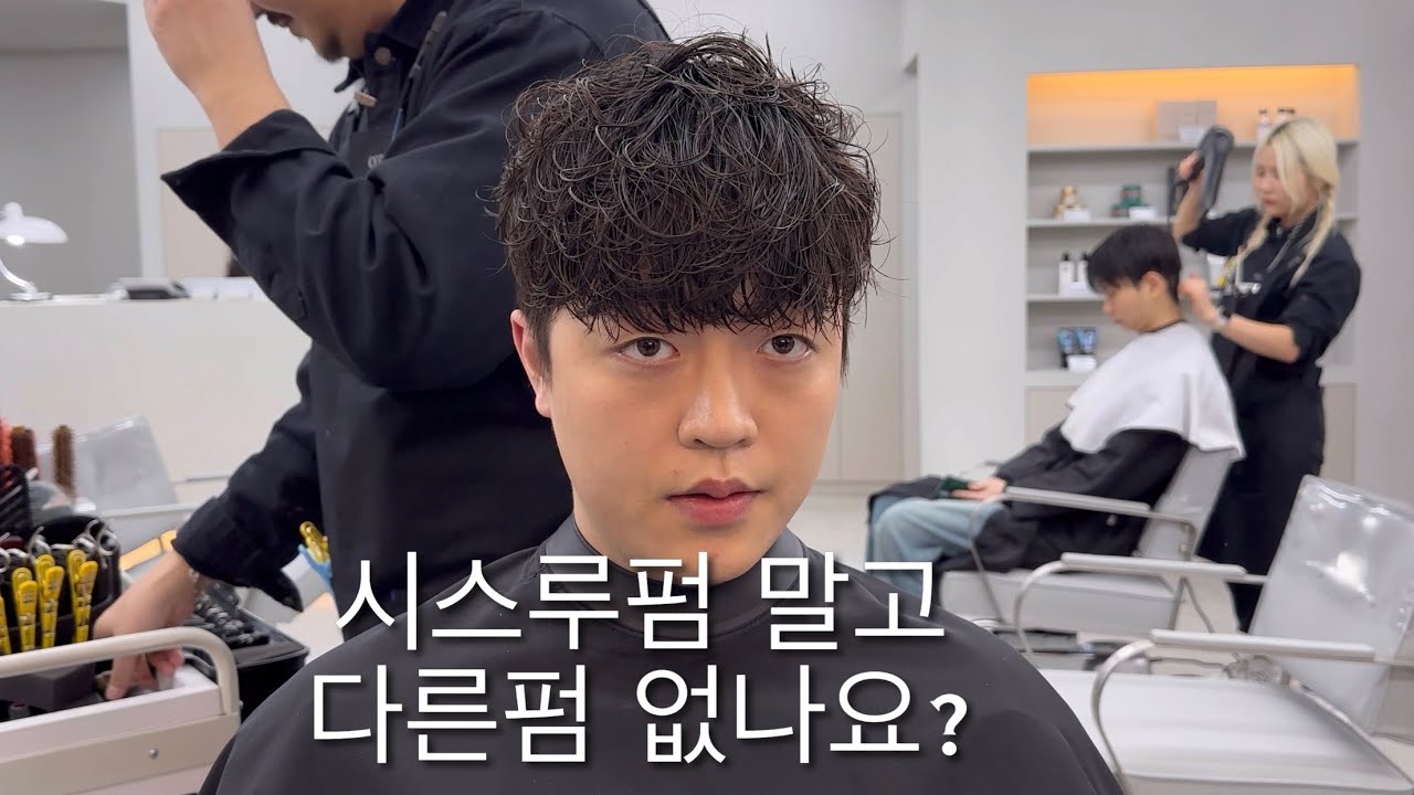 시스루펌 그만 하고 싶을때 이렇게 해보세요~!