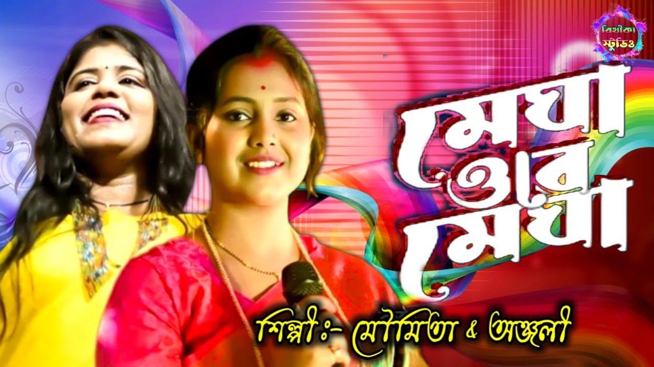 মেঘা ওরে মেঘা Megha ore megha !! Bithika baul studio