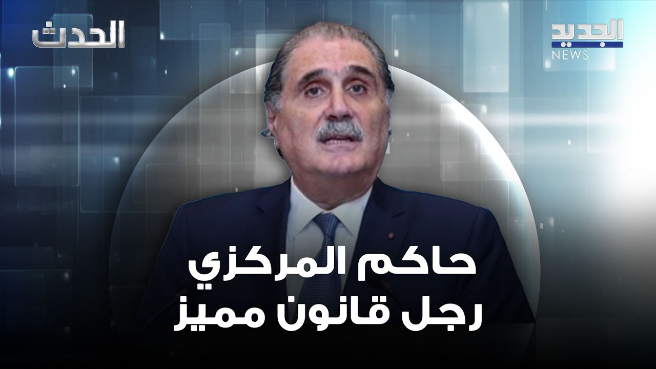 سليم جريصاتي: حاكم المركزي رجل قانون مميز وهو خيار يُسجل للرئيس عون