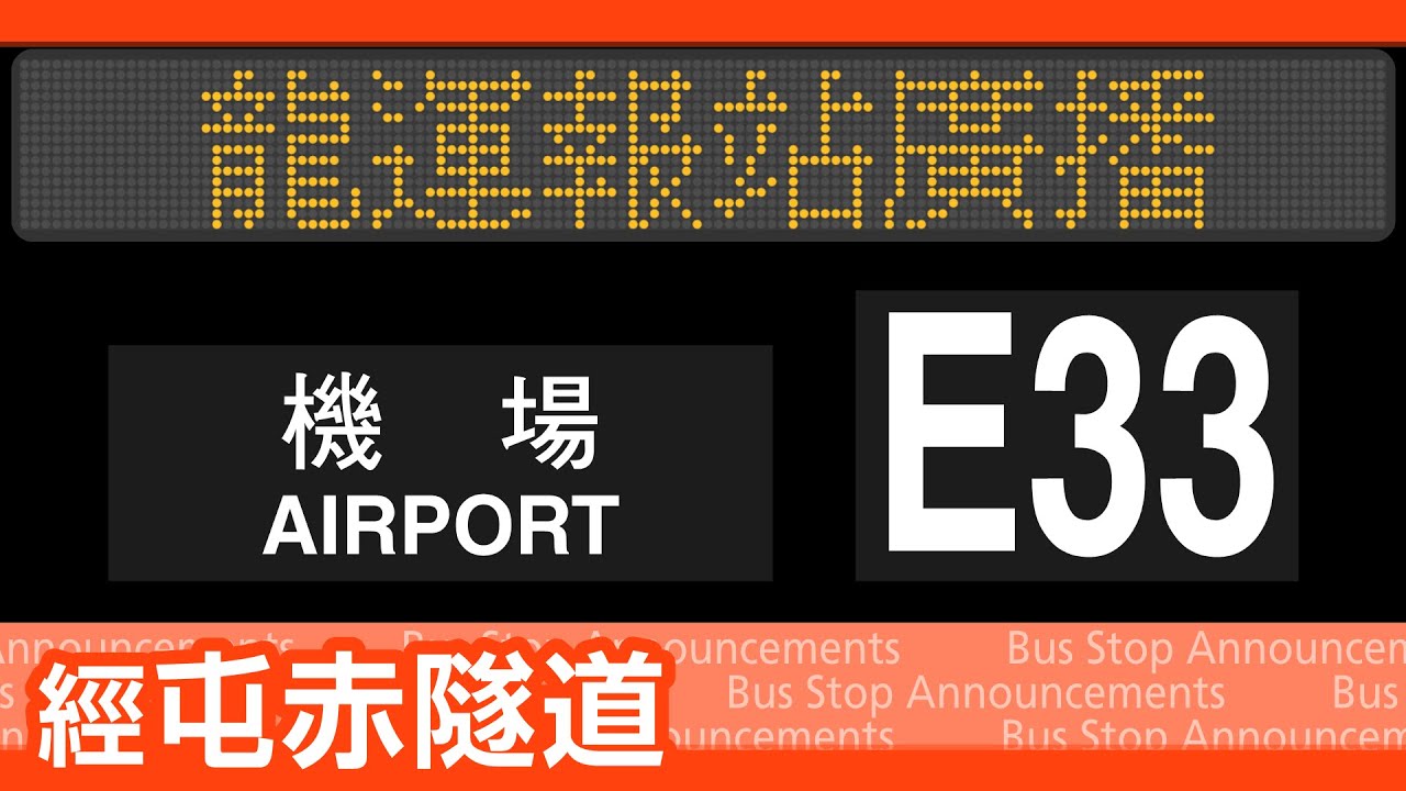 【屯赤隧道】龍運巴士 E33 線 屯門市中心→機場 報站廣播 LWB rt. E33 to Airport Stop Announcements