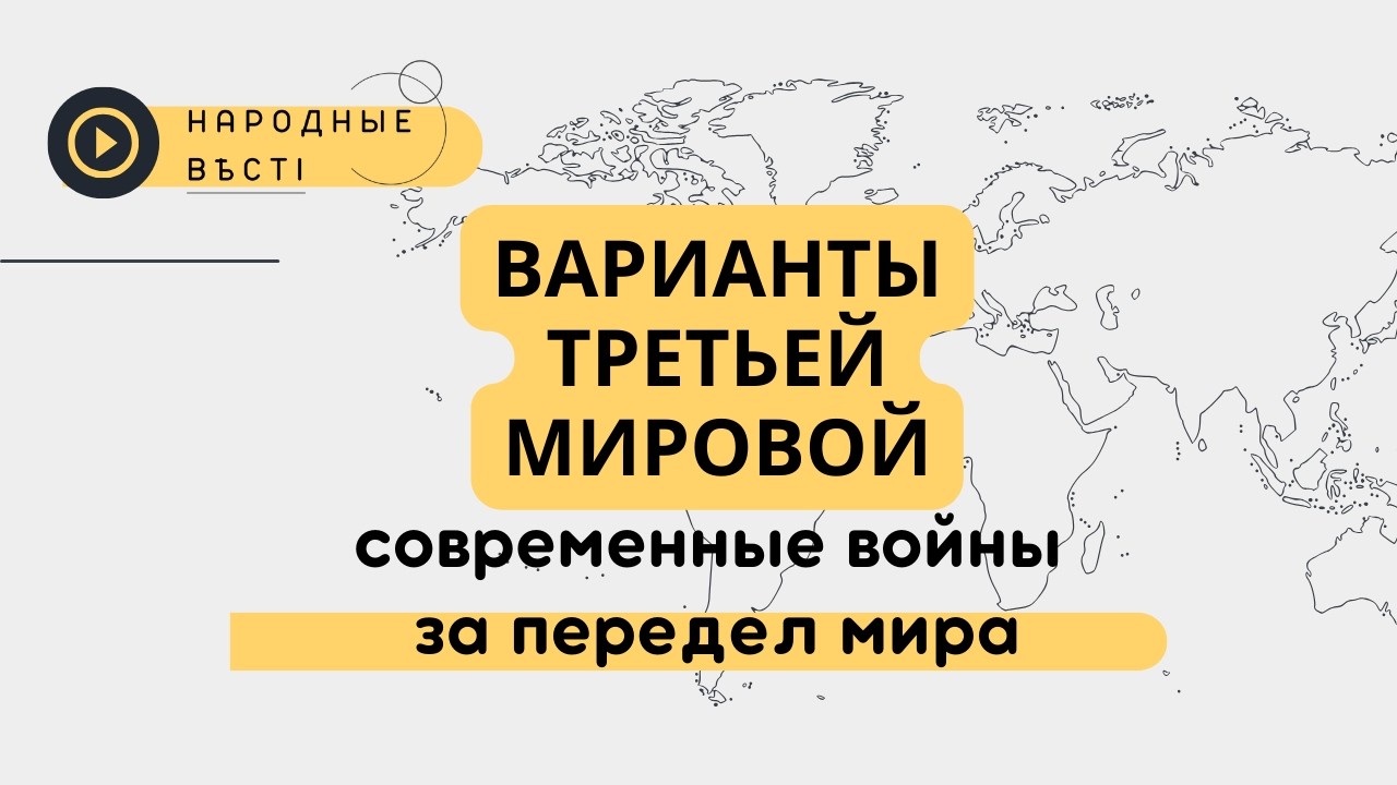 Варианты Третьей Мировой. Современные войны за передел мира