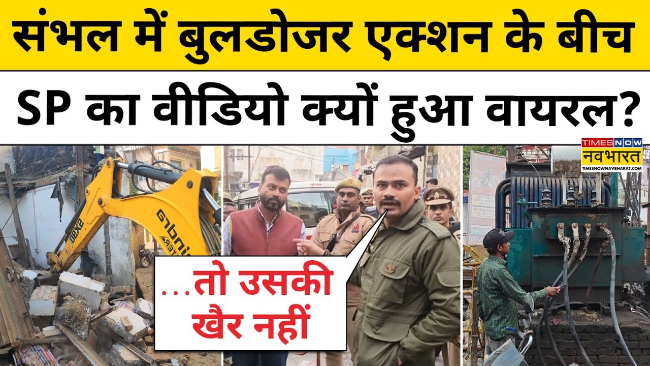Sambhal News : संभल में Bulldozer Action के बीच SP KK Bishnoi का चेतावनी वाला वीडियो हुआ वायरल!