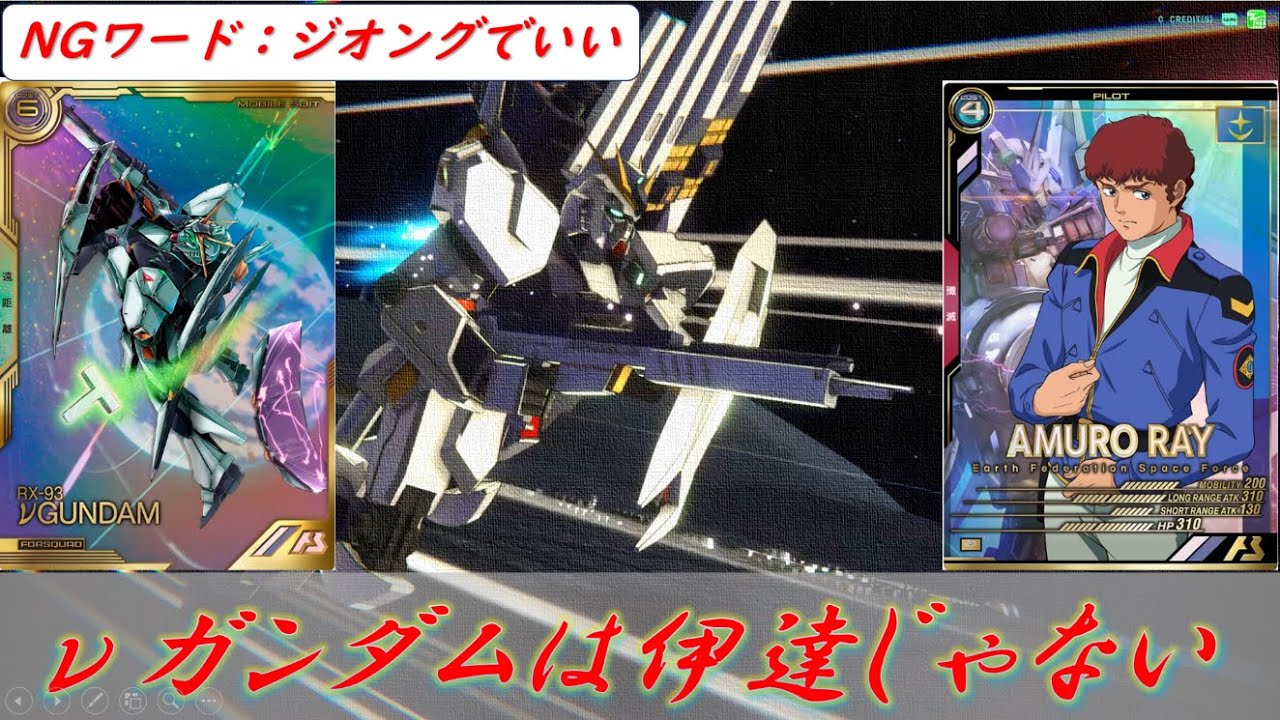 ニューガンダムは伊達じゃない！古のアムロ採用３１１で殲滅戦を頑張るぞ【アーセナルベース】