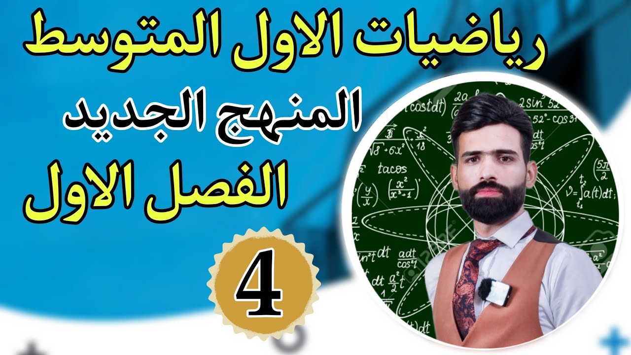 رياضيات الاول المتوسط / الفصل الاول / المحاضرة الرابعة 4 / ترتيب العمليات على الاعداد الصحيحة 2024