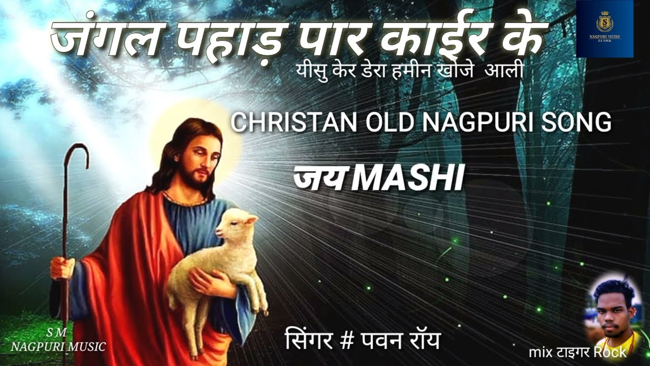 जंगल पहाड़ पार काईर के Jangal pahad paar kair ke । //Christan old superHIT Nagpuri (song  )
