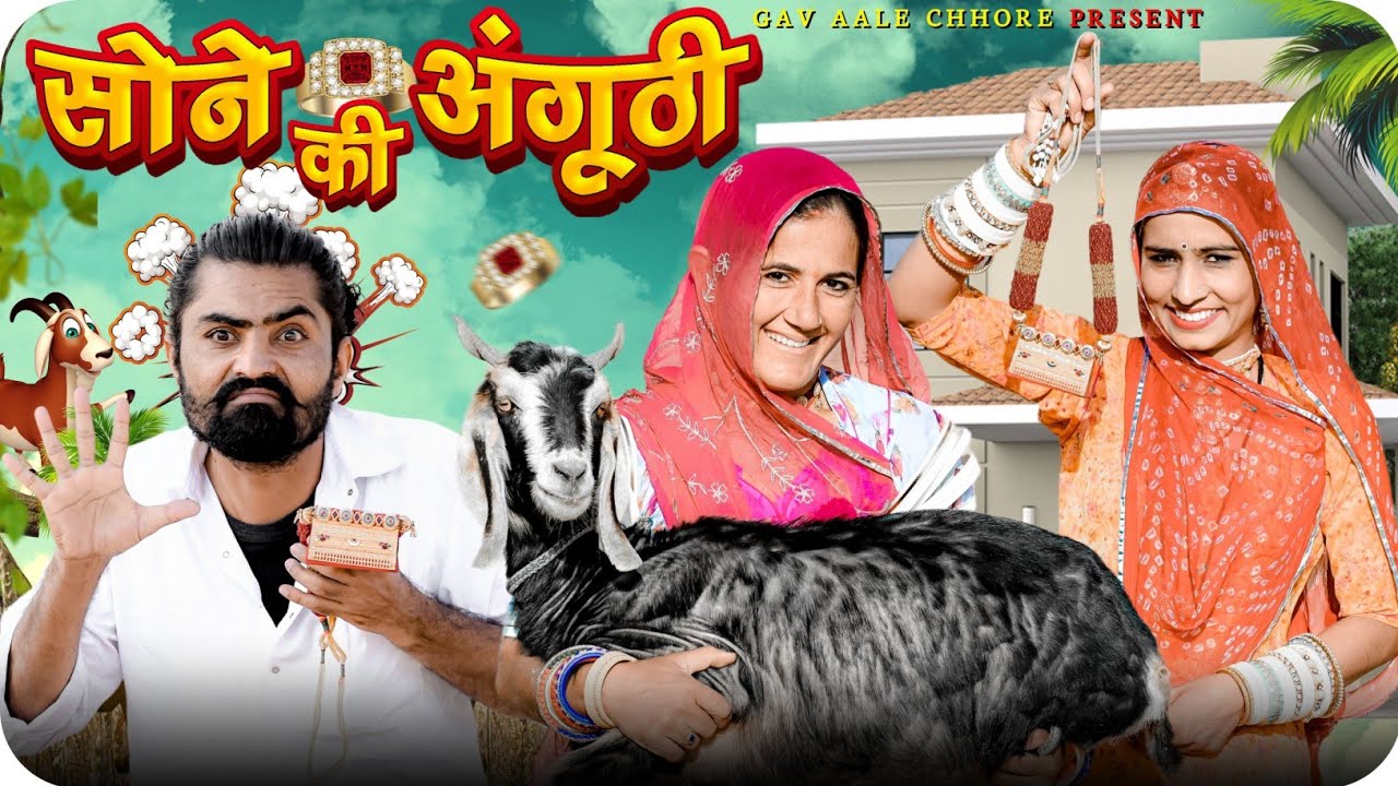 सोने की अंगूठी।। Marwadi Comedy ।। nimbaram comedy।। Funny videos 🤣😂